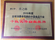 2010ȫM(fi)ЇʳƷИI(y)ʮу(yu)Ʒ