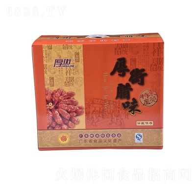厚街臘味（盒裝）