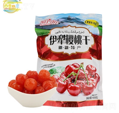 爵士山莊櫻桃干獨(dú)立包裝開袋即食蜜餞
