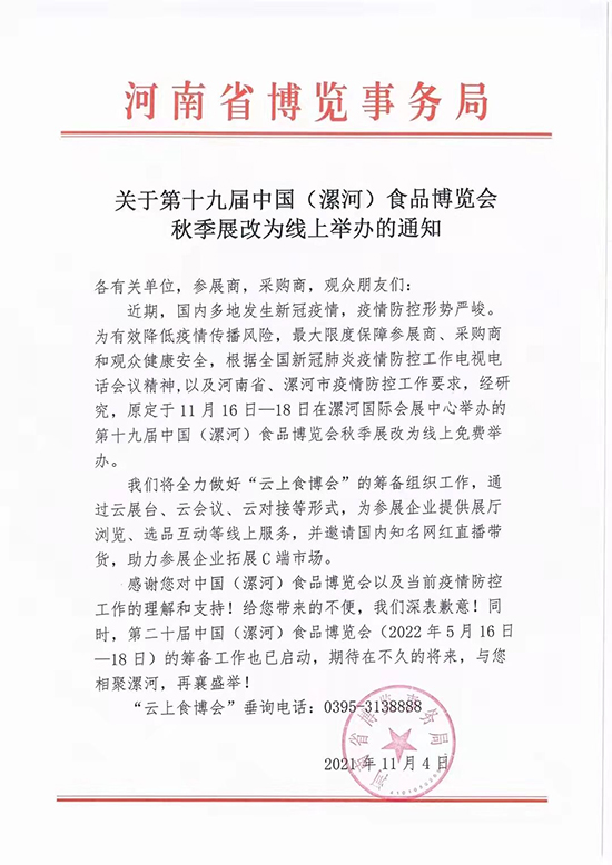 通知!第十九屆漯河食品博覽會(huì)秋季展改為線上舉辦 通知!第十九屆漯河食品博覽會(huì)秋季展改為線上舉辦