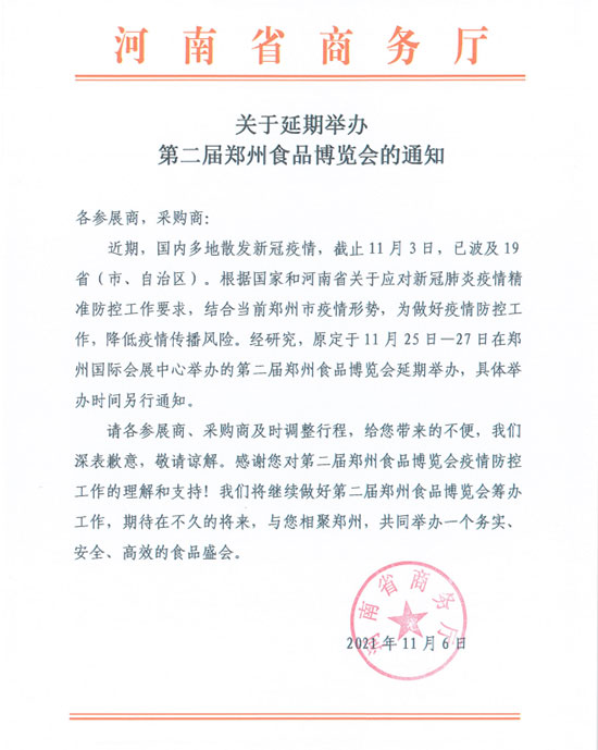 關(guān)于延期舉辦第二屆鄭州食品博覽會(huì)的通知 關(guān)于延期舉辦第二屆鄭州食品博覽會(huì)的通知
