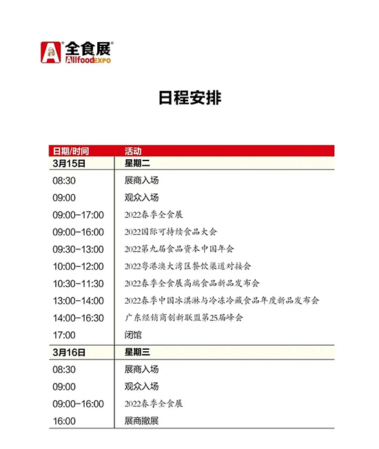 2022春季全食展日程安排 2022春季全食展日程安排