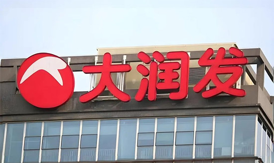 大潤發(fā)計(jì)劃3年調(diào)改500家門店 大潤發(fā)計(jì)劃3年調(diào)改500家門店